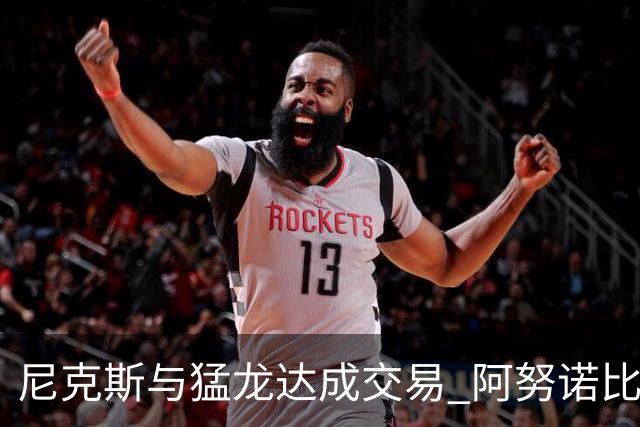 尼克斯与猛龙达成交易 阿努诺比与巴雷特互换