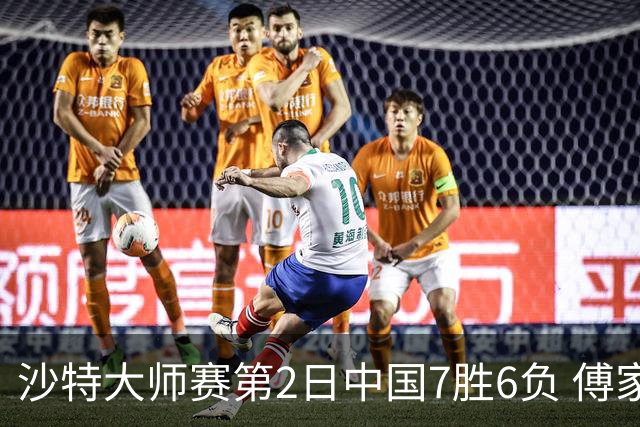 沙特大师赛第2日中国7胜6负 傅家俊田鹏飞等晋级